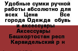 Удобные сумки ручной работы абсолютно для всех › Цена ­ 1 599 - Все города Одежда, обувь и аксессуары » Аксессуары   . Башкортостан респ.,Караидельский р-н